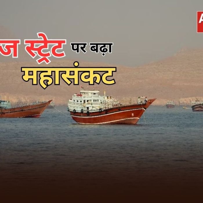 Hormuz Strait Crisis: होर्मुज स्ट्रेट पर मंडराया बढ़ा खतरा, ईरान ने रोकी जहाजों की आवाजाही, अमेरिका ने कहा- रास्ता अब भी खुला