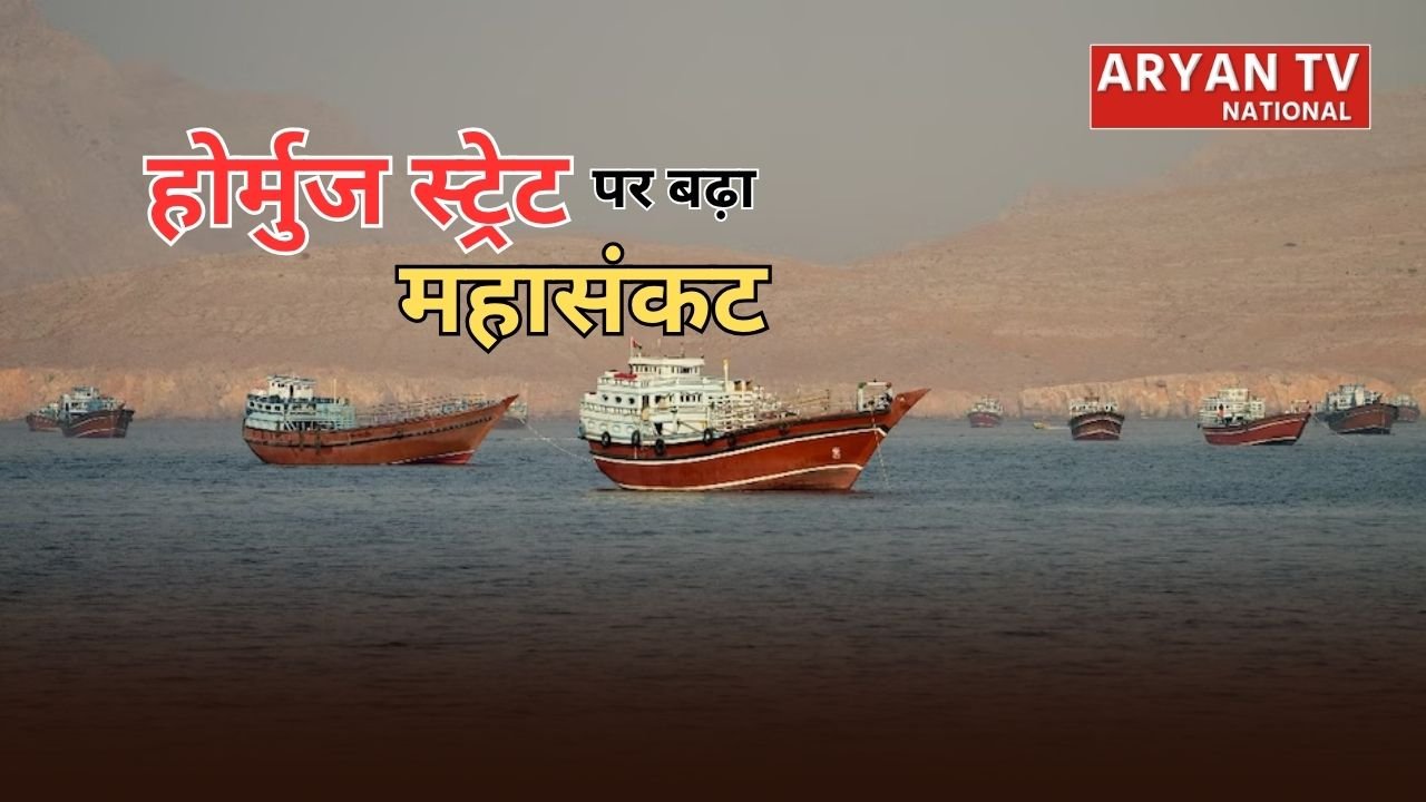 Hormuz Strait Crisis: होर्मुज स्ट्रेट पर मंडराया बढ़ा खतरा, ईरान ने रोकी जहाजों की आवाजाही, अमेरिका ने कहा- रास्ता अब भी खुला