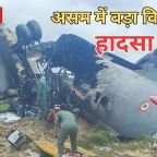 असम में बड़ा विमान हादसा, AN-32 क्रैश में वायुसेना के 5 जवान शहीद