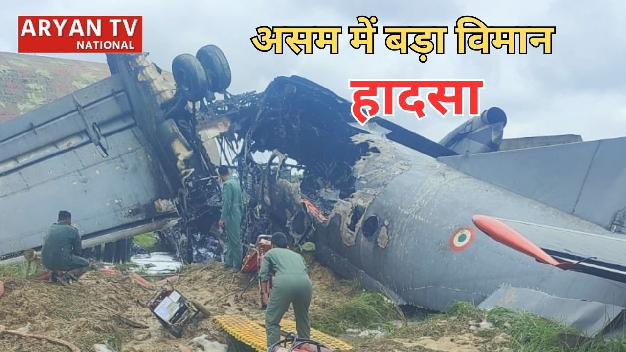 IAF AN-32 Plane Crash: लैंडिंग के दौरान विमान बना आग का गोला, वायुसेना के 5 जवान शहीद, जांच शुरू