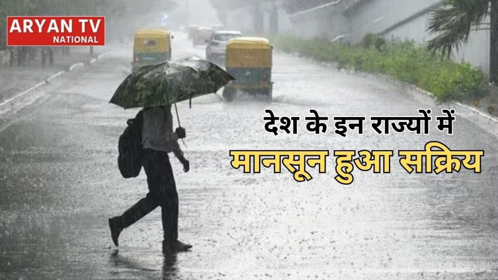 दिल्ली-बिहार-UP समेत कई राज्यों में भारी बारिश का अलर्ट