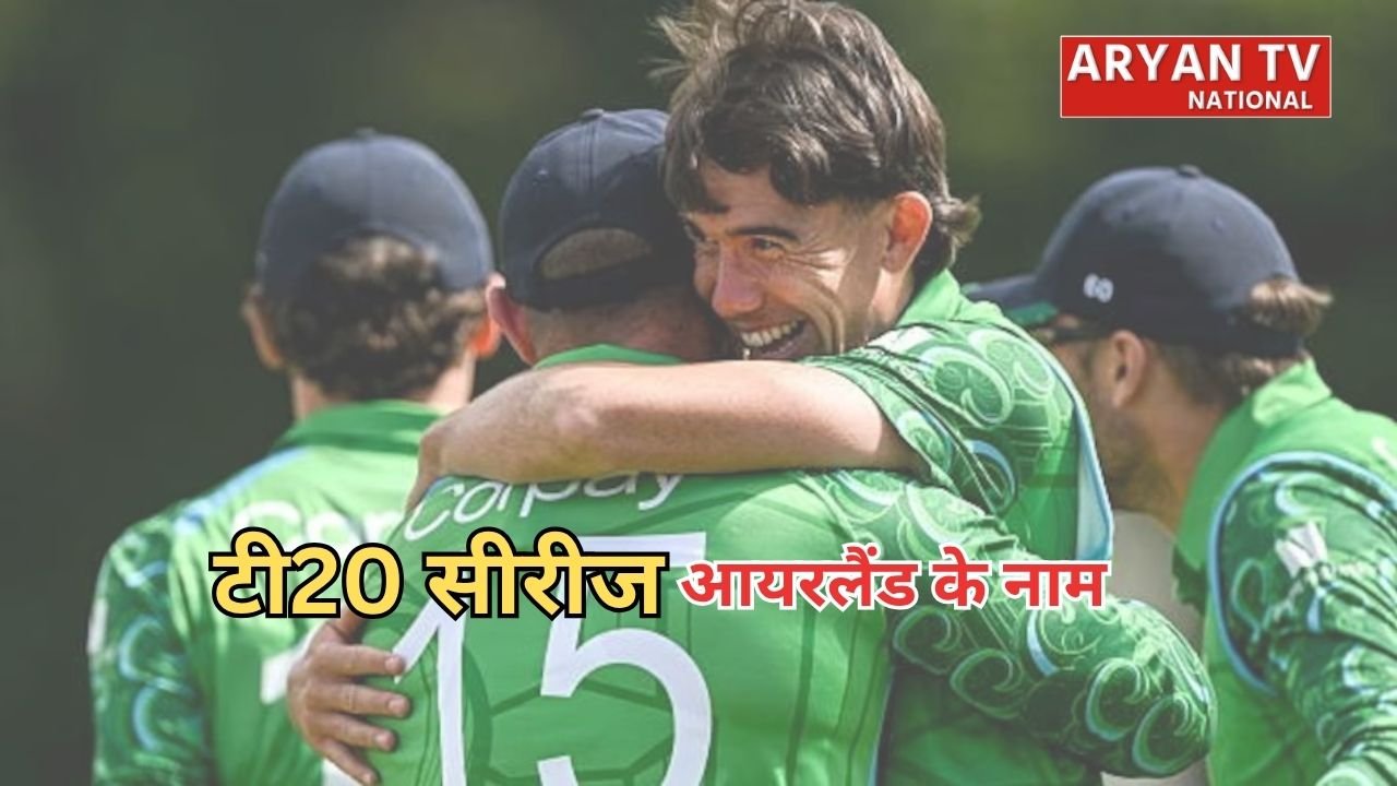 IND VS IRE Highlights: आयरलैंड का बड़ा उलटफेर, भारत को हराकर पहली बार टी20 सीरीज किया अपने नाम