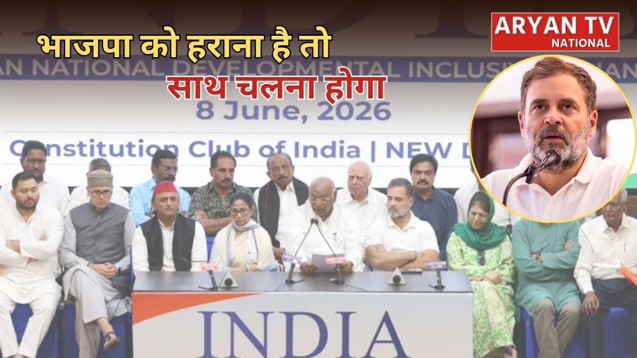 INDIA Meeting: राहुल गांधी का बड़ा बयान- ‘एकजुट रहेंगे तो जीतेंगे’, विपक्ष ने बनाई नई रणनीति, हर 2 महीने में होगी बैठक
