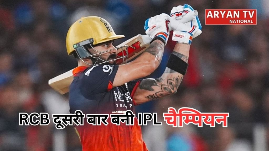Current image: IPL 2026 Final: आरसीबी ने रचा इतिहास