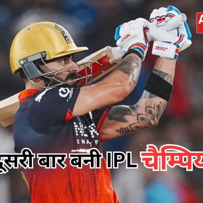 IPL 2026 Final: आरसीबी ने रचा इतिहास, गुजरात को हराकर लगातार दूसरी बार जीती आईपीएल ट्रॉफी, बनीं चैम्पियन