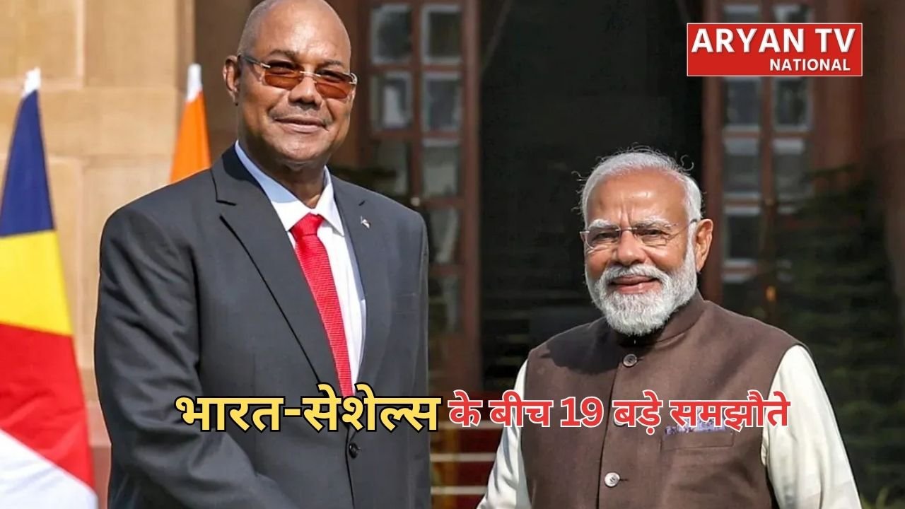 India Seychelles Agreement: भारत-सेशेल्स के बीच बढ़ा भरोसा, पीएम मोदी की मौजूदगी में 19 अहम समझौतों पर लगी मुहर