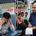 बिना टिकट ट्रेन यात्रा पर बड़ा झटका!