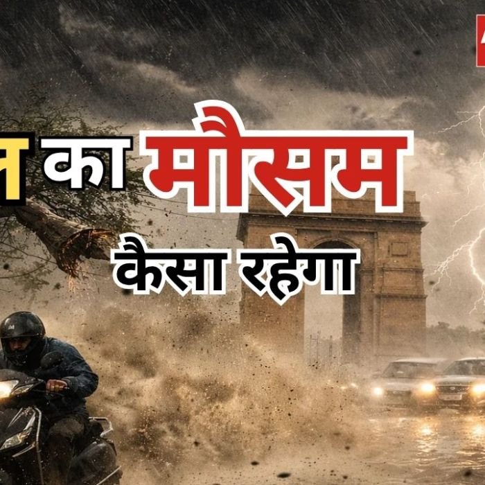 Delhi-UP Weather Alert: उत्तर भारत के इन 13 राज्यों में बिगड़ेगा मौसम, IMD ने जारी किया आंधी-बारिश का अलर्ट