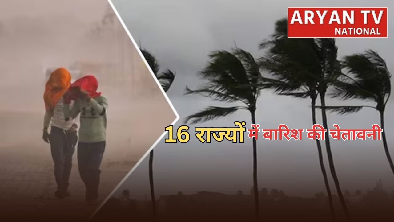 Kal Ka Mausam 28 June: दिल्ली-यूपी समेत कई इलाकों में तेज हवाओं की चेतावनी, इन 16 राज्यों में बारिश का रेड अलर्ट