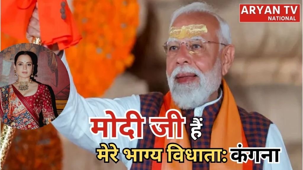 Current image: Bharat Bhagya Vidhata: कंगना ने फिल्म को लेकर किया बड़ा खुलासा