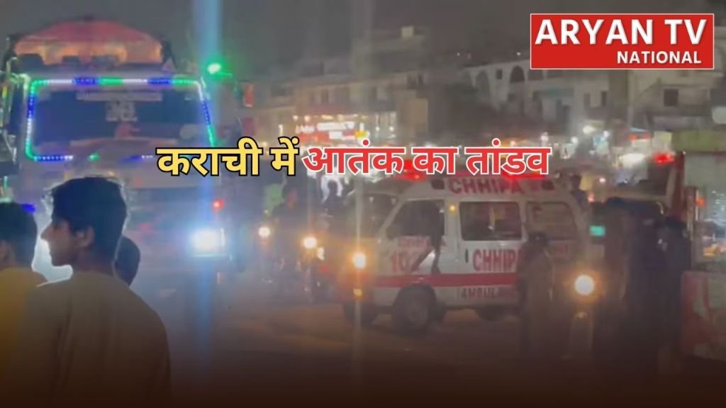 Current image: Karachi Terror Attack: कराची में बड़ा आतंकी हमला