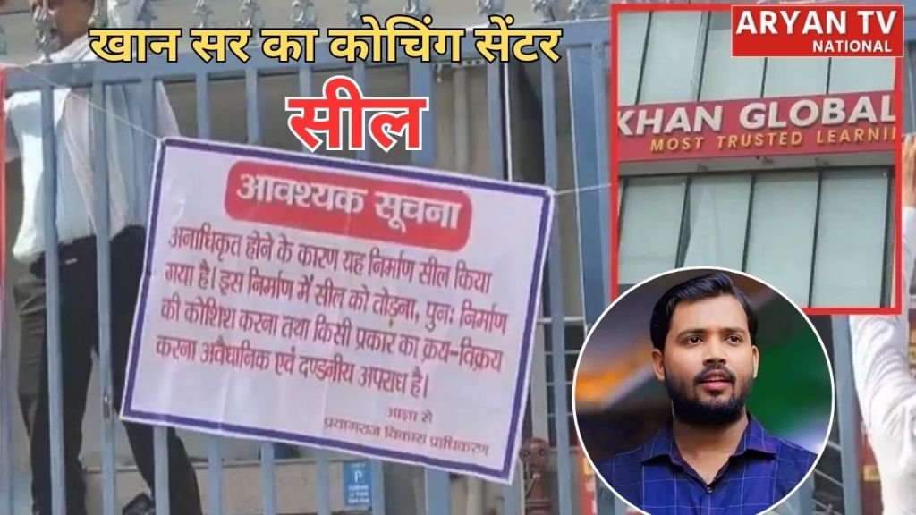 लखनऊ आग के बाद प्रशासन सख्त, प्रयागराज में खान सर का कोचिंग सेंटर सील