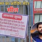 लखनऊ आग के बाद प्रशासन सख्त, प्रयागराज में खान सर का कोचिंग सेंटर सील