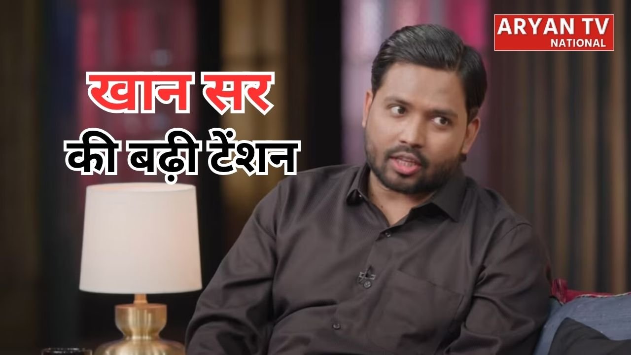 Khan Sir FIR News: खान सर क्या करेंगे सरेंडर? फायरिंग केस में बढ़ीं मुश्किलें, गिरफ्तारी की अटकलें तेज