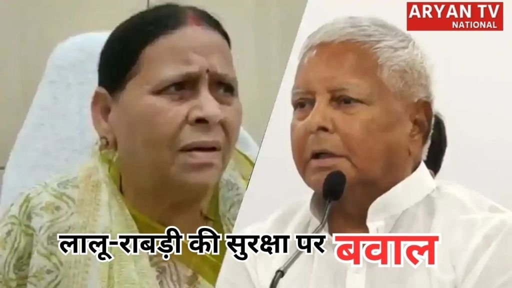 Current image: Lalu-Rabri Security Row: Z+ सुरक्षा हटने पर लालू-राबड़ी का विरोध, जवानों को बंगले से लौटाया, समर्थक लाठी-डंडों के साथ डटे