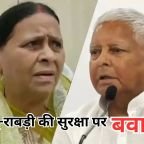 Lalu-Rabri Security Row: Z+ सुरक्षा हटने पर लालू-राबड़ी का विरोध, जवानों को बंगले से लौटाया, समर्थक लाठी-डंडों के साथ डटे