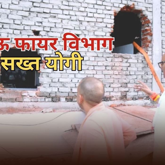 Lucknow Fire Accident: लखनऊ अग्निकांड पर योगी सरकार का सख्त एक्शन, 4 अधिकारी सस्पेंड, SIT करेगी हादसे की गहन जांच