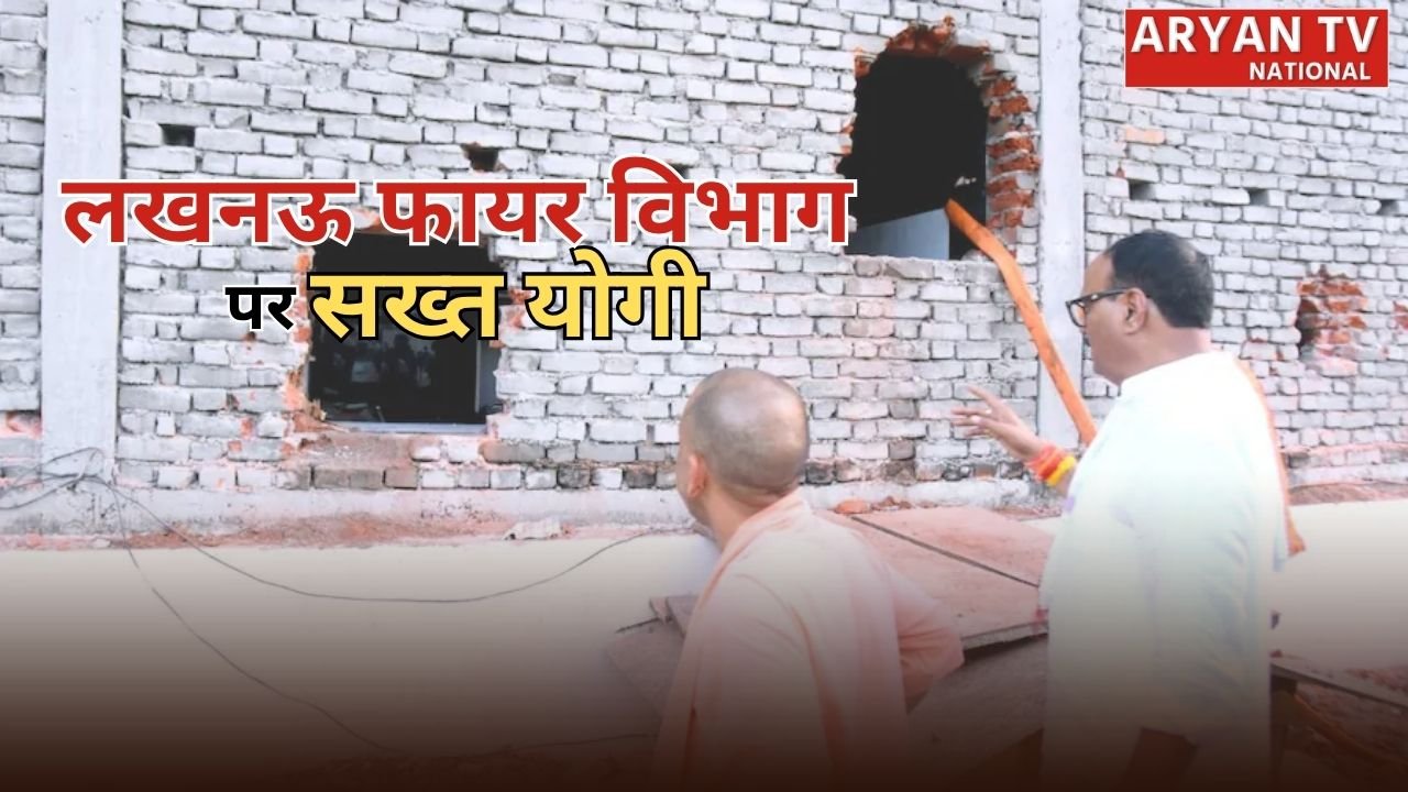 Lucknow Fire Accident: लखनऊ अग्निकांड पर योगी सरकार का सख्त एक्शन, 4 अधिकारी सस्पेंड, SIT करेगी हादसे की गहन जांच