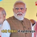 Modi Cabinet Expansion 2026: मोदी 3.0 कैबिनेट में बड़ा फेरबदल