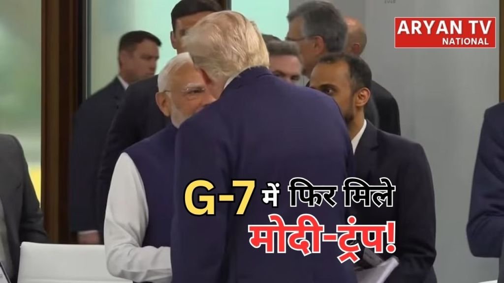 Current image: Modi Trump Meeting G7: जी-7 समिट में 16 महीने बाद आमने-सामने आए मोदी-ट्रंप
