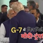 Modi Trump Meeting G7: जी-7 समिट में 16 महीने बाद आमने-सामने आए मोदी-ट्रंप