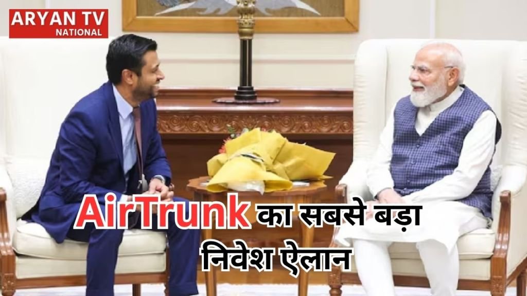 Current image: PM Modi AirTrunk Meeting: पीएम मोदी संग बैठक के बाद बड़ा ऐलान