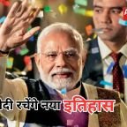 PM Modi Record: 9 जून बनेगा ऐतिहासिक दिन