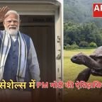 PM Modi Seychelles Visit: सेशेल्स की स्वर्ण जयंती में शामिल हुए पीएम मोदी