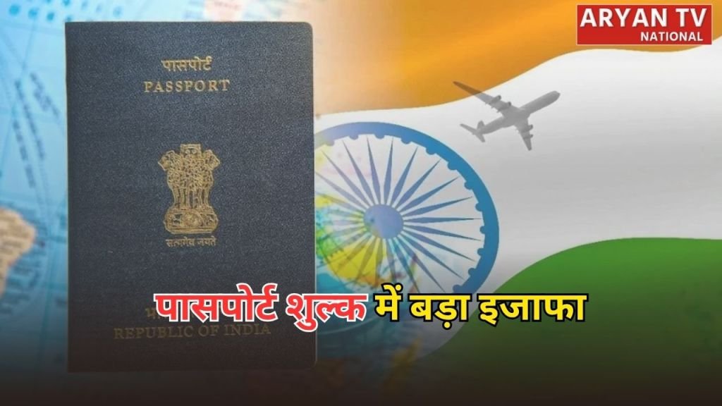 Current image: Passport Fee Hike 2026: विदेश मंत्रालय का बड़ा फैसला