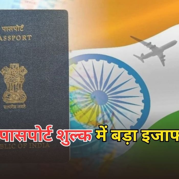 Passport Fee Hike 2026: विदेश मंत्रालय का बड़ा फैसला, 14 साल बाद पासपोर्ट फीस में बड़ा बदलाव, जानें पूरी डिटेल