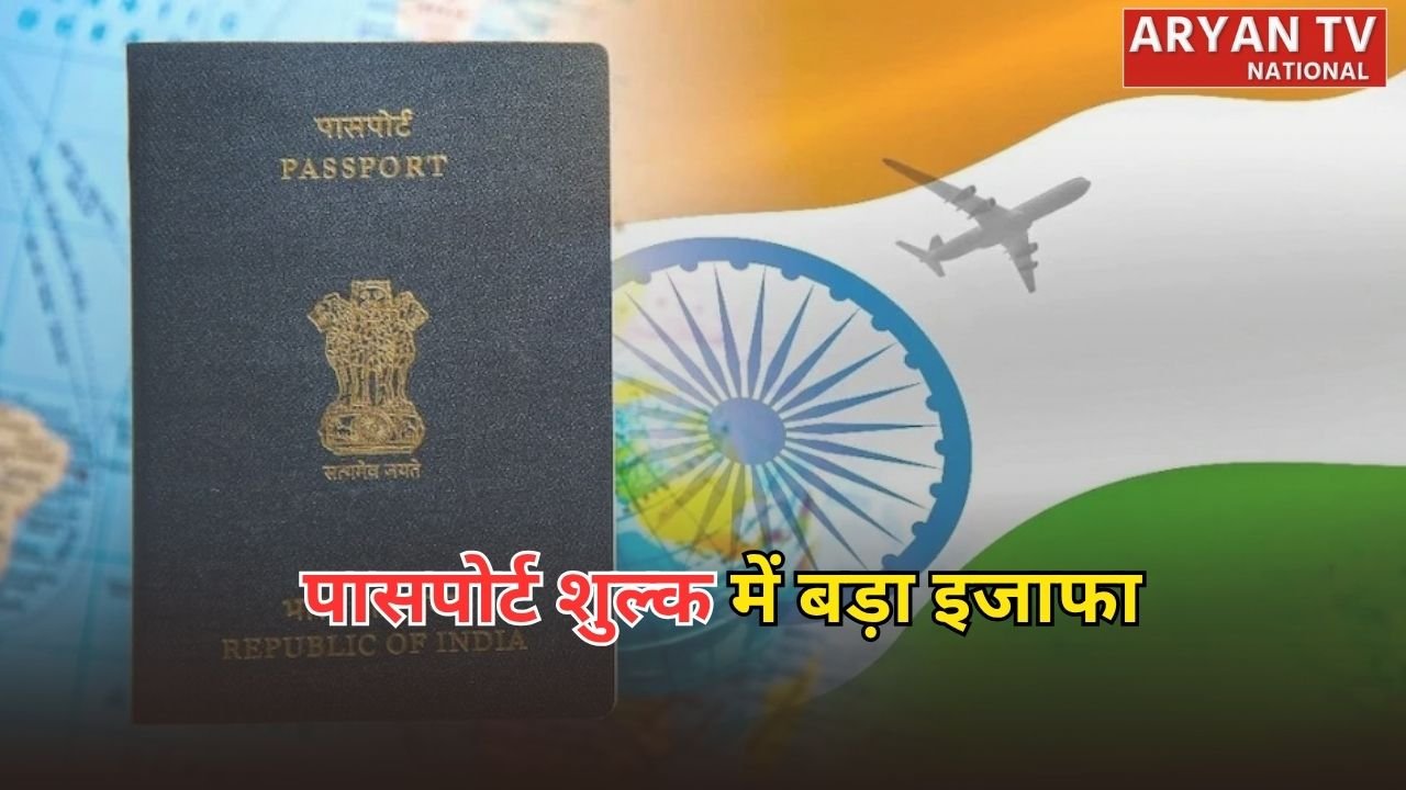Passport Fee Hike 2026: विदेश मंत्रालय का बड़ा फैसला, 14 साल बाद पासपोर्ट फीस में बड़ा बदलाव, जानें पूरी डिटेल