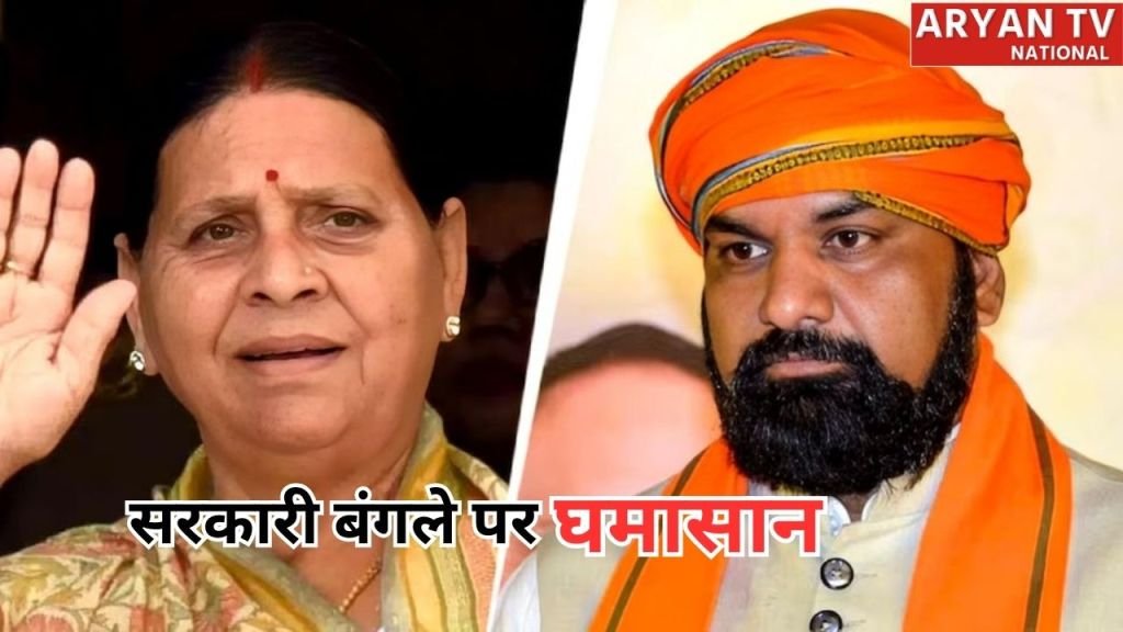 Current image: Rabri Devi Bungalow Controversy: 'सिर्फ हमारा बंगला ही क्यों?' आपका क्यों नहीं