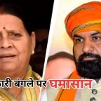 Rabri Devi Bungalow Controversy: 'सिर्फ हमारा बंगला ही क्यों?' आपका क्यों नहीं