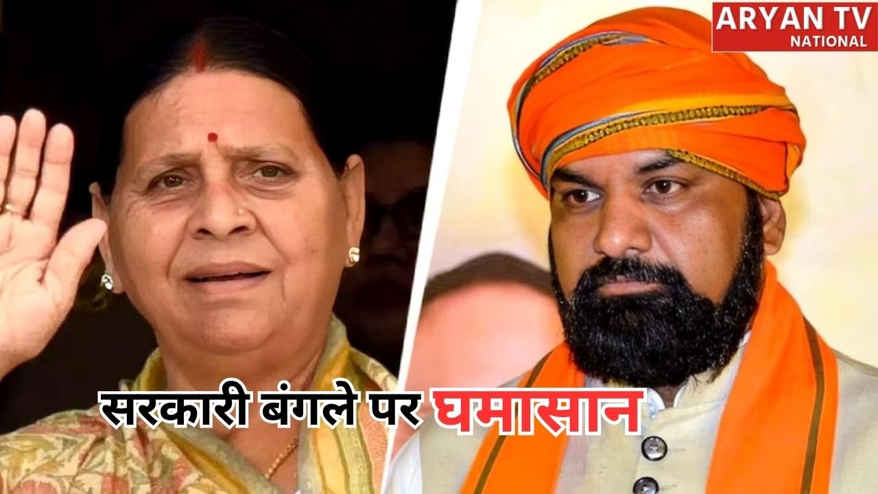Rabri Devi Bungalow Controversy: ‘सिर्फ हमारा बंगला ही क्यों?’ आपका क्यों नहीं’, RJD का पलटवार, सम्राट चौधरी समेत NDA नेताओं के बंगलों पर दागे सवाल