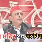 Ram Mandir Donation Controversy: राम मंदिर के चढ़ावे पर उठे सवाल