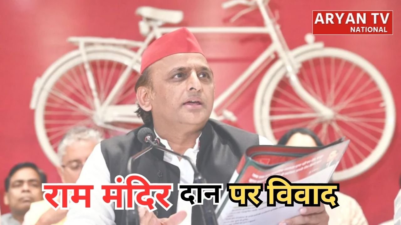 Ram Mandir Donation Controversy: राम मंदिर के चढ़ावे पर उठे सवाल