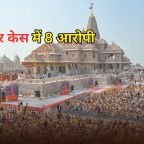 Ram Mandir Donation Theft Case: राम मंदिर चढ़ावा गड़बड़ी पर बड़ा एक्शन