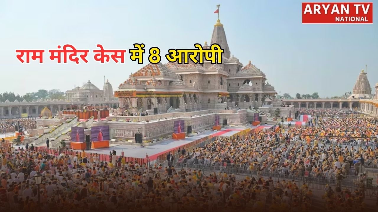 Ram Mandir Donation Theft Case: राम मंदिर चढ़ावा गड़बड़ी पर बड़ा एक्शन, 8 लोगों के खिलाफ FIR दर्ज, दो गिरफ्तार
