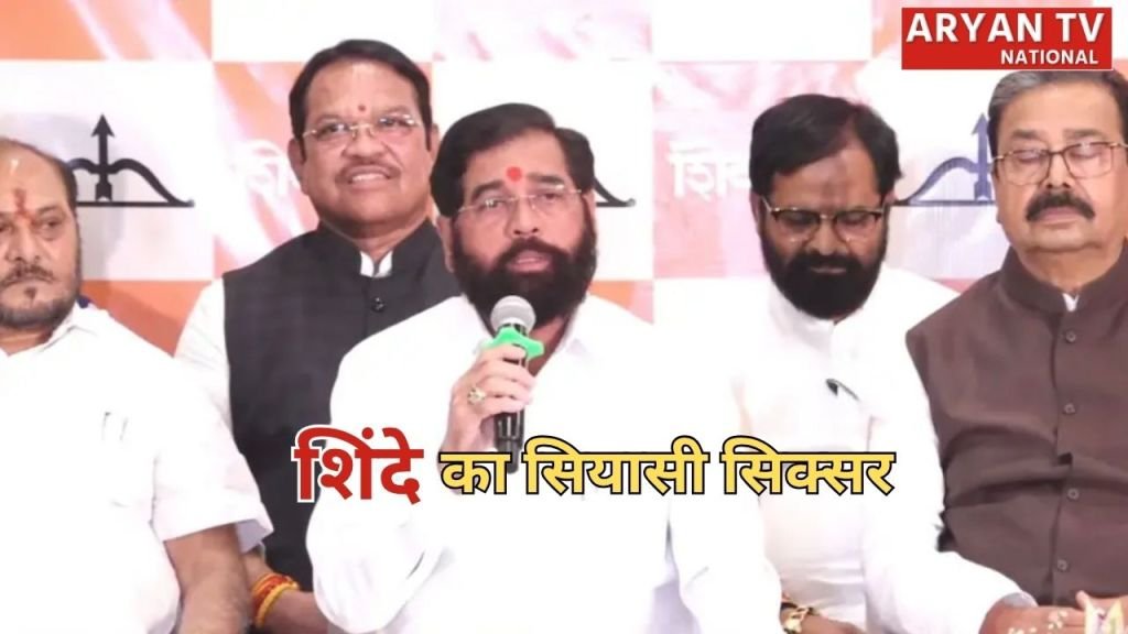 Current image: Shiv Sena Split: महाराष्ट्र में शिवसेना का नया समीकरण