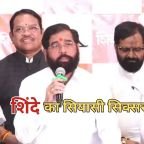 Shiv Sena Split: महाराष्ट्र में शिवसेना का नया समीकरण