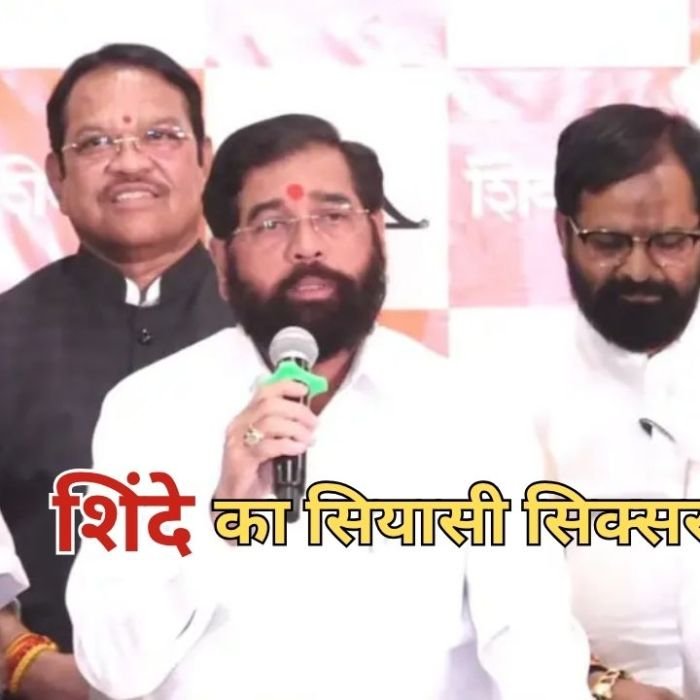 Shiv Sena Split: महाराष्ट्र में शिवसेना का नया समीकरण, 6 सांसद शिंदे गुट में हुए शामिल, जानें नाम