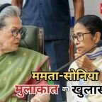 TMC Congress Merger: ममता-सोनिया मुलाकात पर सस्पेंस खत्म, कांग्रेस ने बताई सच्चाई