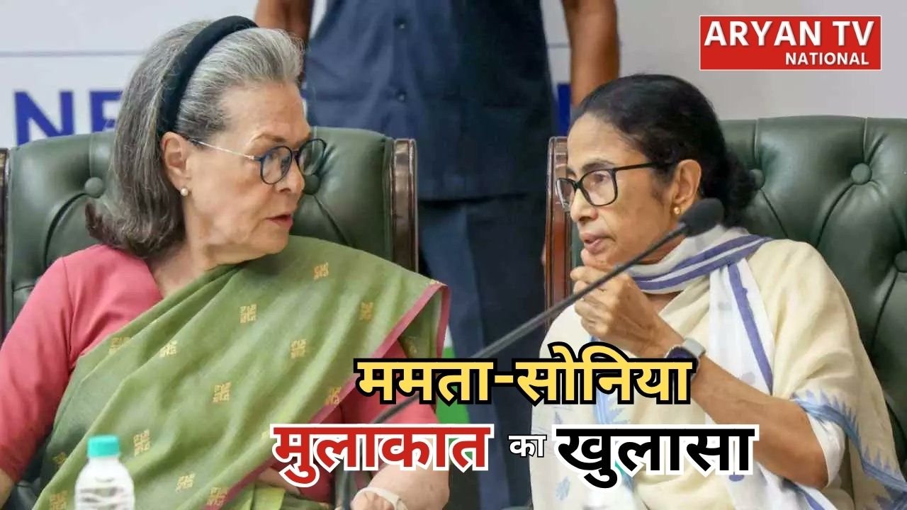 TMC Congress Merger: ममता-सोनिया मुलाकात पर सस्पेंस खत्म, कांग्रेस ने बताई सच्चाई