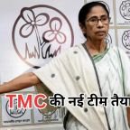 TMC News: टीएमसी ने तैयार की नई टीम