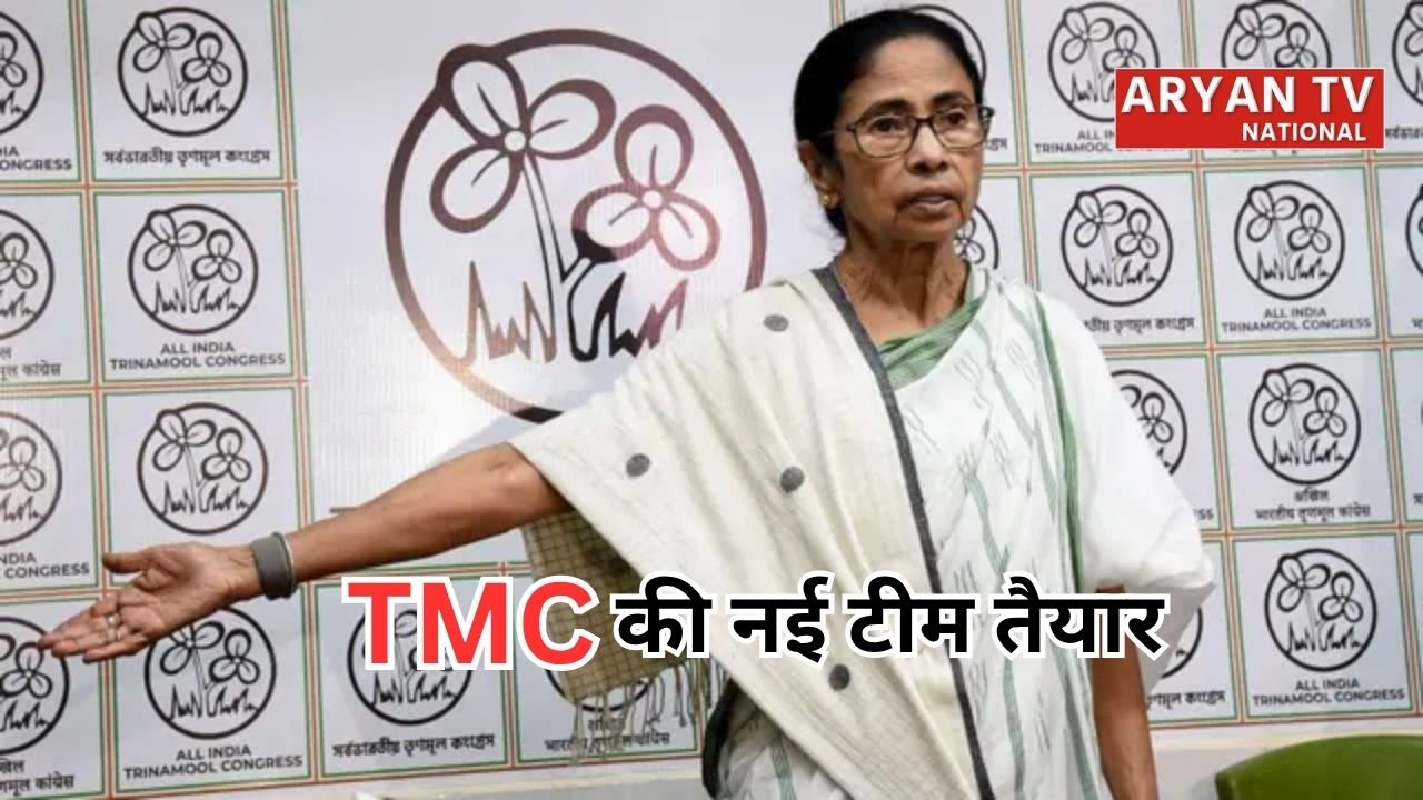 TMC News: टीएमसी ने तैयार की नई टीम