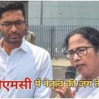TMC Party Split: तृणमूल कांग्रेस में मचा राजनीतिक घमासान
