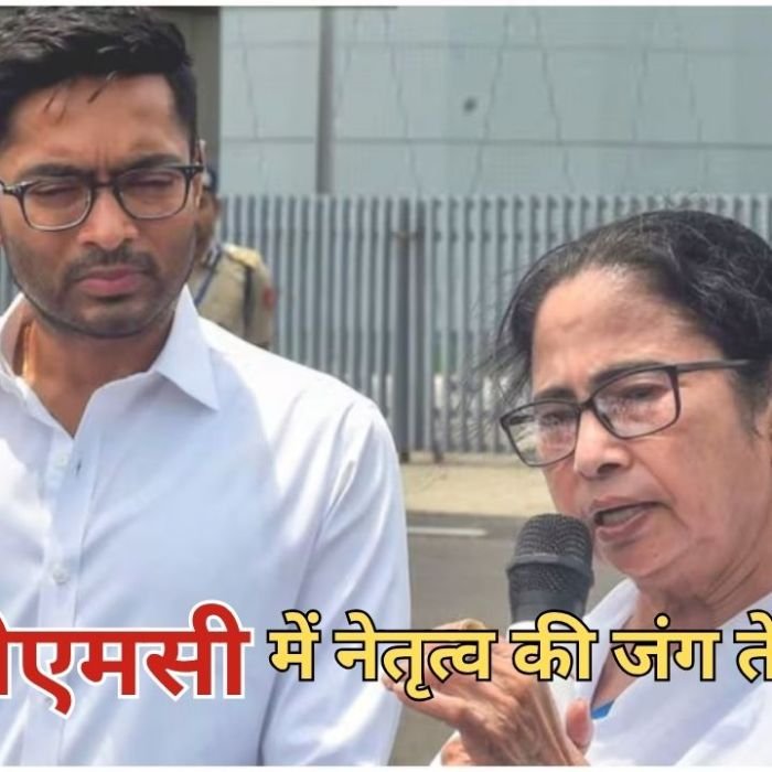 TMC Party Split: तृणमूल कांग्रेस में मचा राजनीतिक घमासान,ममता को हटाने और अभिषेक को सस्पेंड करने की मांग