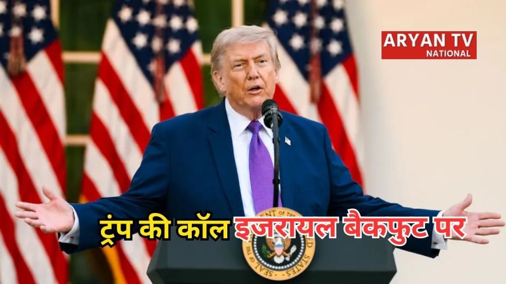 Current image: Trump Netanyahu Phone Call: युद्ध संकट के बीच का बड़ा दांव