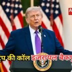 Trump Netanyahu Phone Call: युद्ध संकट के बीच का बड़ा दांव