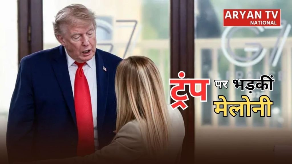 Current image: Trump vs Meloni: ट्रंप पर भड़कीं इटली की प्रधानमंत्री मेलोनी